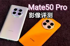 【华为Mate50 Pro】拍照详细评测！XMAGE首次亮相，威力如何？视频封面