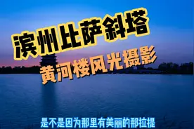 滨州黄河楼的倾斜是肉眼看不出来的，你觉得它是滨州比萨斜塔吗？视频封面