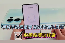 手机技巧:手机号码很重要，能找回通讯录吗？前提你得这样做视频封面