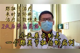 踝关节扭伤治疗过程：来时坐轮椅，治疗后能走路，2天步态灵活！视频封面