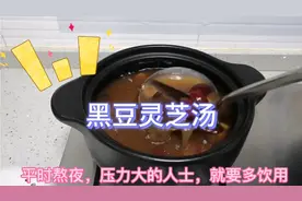广东养生汤：黑豆灵芝汤，养肝护肝，熬夜，压力大的人士多喝2碗视频封面