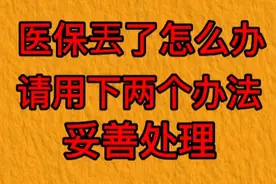 医保卡丢了怎么办？请用以下两个办法妥善处理。视频封面