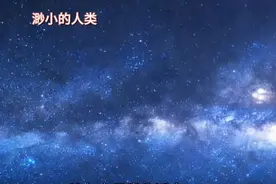 渺小的人类视频封面