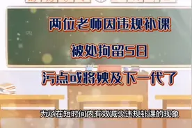 两位老师因违规补课，被处拘留5日，污点或将殃及下一代了……视频封面
