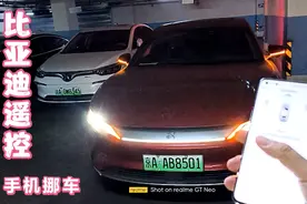 比亚迪手机遥控挪车，很方便