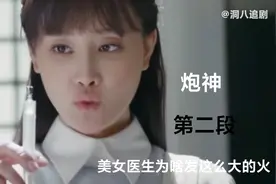 炮神：美女医生为啥发这么大的火