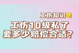 工伤10级要私了，多少赔偿才合适？视频封面