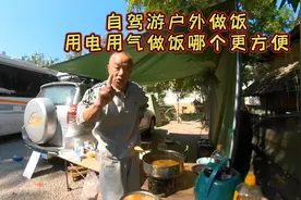 户外旅行做饭，到底用电用气哪个做饭更方便更省钱。视频封面