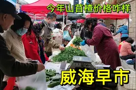 威海的物价生活成本真的高吗？实拍市区蔬菜水果肉类海鲜价格视频封面