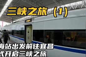 上海站出发前往宜昌，正式开启长江三峡之旅，不容易啊终于成行了视频封面
