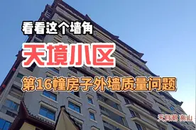 质量监督 | 浙江景宁外舍新区天境小区第16幢房子外墙质量问题视频封面
