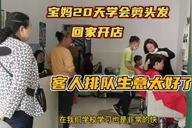 宝妈20天学会剪头发，回家开店，生意非常好客人排队视频封面