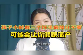 孩子小时候三个坏毛病如果放任不管，长大后可能会让你倾家荡产视频封面