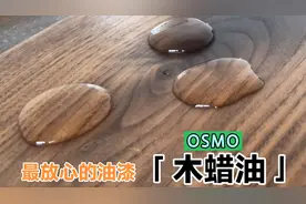实木家具上什么油漆？纯天然植物漆木蜡油施工工艺！人人都会用。视频封面