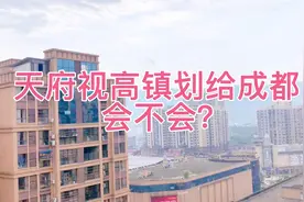 视高镇划给成都，成都答应吗视频封面