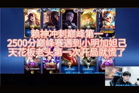 赖神冲刺巅峰第一，2500分巅峰赛遇到小明加妲己，赖神开局就慌了视频封面