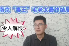 大快人心！南京“毒王”毛老太最终结局！让人拍手称快视频封面