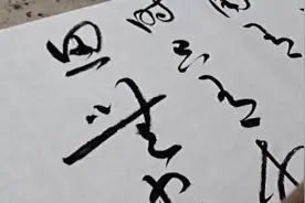今天“5·20”，书写晏殊的著名爱情诗句，祝有情人终成眷属 。视频封面