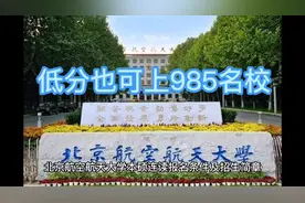 北京航空航天大学本硕连读报名条件及招生简章视频封面