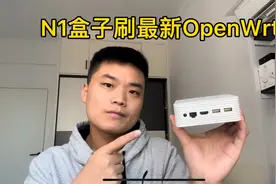 N1盒子刷入最新OpenWrt固件方法，小白教学分享视频封面