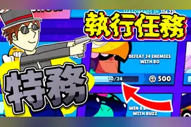 【荒野乱斗】为了执行任务，必须要当一次特工！把这个任务搞定！视频封面