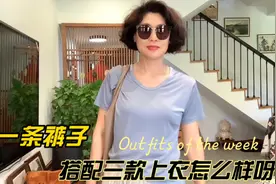 一条特别好看的百搭阔腿裤来了，搭配三款上衣都好看，又舒服……视频封面