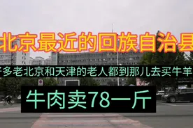 离北京最近的回族自治县视频封面