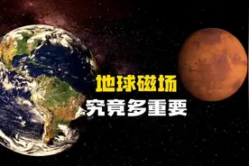 地球磁场有多重要？如果磁场消失地球会成为第二个火星吗？视频封面