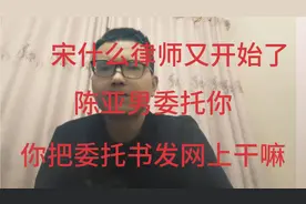宋大律师委托书发到网上你想干啥，司法部明文规定不许视频封面