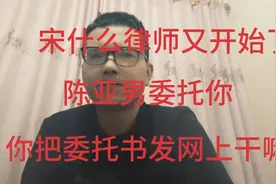 宋大律师委托书发到网上你想干啥，司法部明文规定不许视频封面