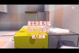 主播真实故事改编：《四人友谊》感人故事……萧妤漫洛……视频封面