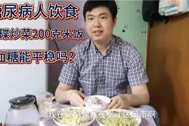 糖尿病人饮食，两碟炒菜200克米饭，血糖能平稳吗？视频封面