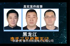 黑龙江电霸李氏三兄弟：存款高达10米亿，96台豪车135套房视频封面