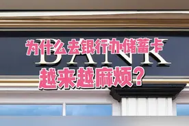 为什么去银行办储蓄卡越来越麻烦？一类卡和二类卡有啥区别？视频封面