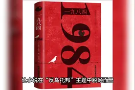 一分钟告诉你《1984》这本书的内容。视频封面