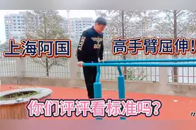 上海街健高手阿国表演标准双杠臂屈伸！视频封面