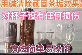 用食用碱清除顽固茶垢方法简单易操作效果好，而且对杯子没有损伤视频封面