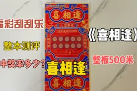 刮刮乐挑战一本500喜相逢，听说中奖率很高，一起看看能中多少