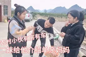 农村小伙有房有车都难娶到老婆，二妹叫他考虑单亲妈妈，看他咋说视频封面