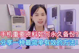 如何对手机进行重要资料永久备份？分享最可靠有效方法 简单易学视频封面