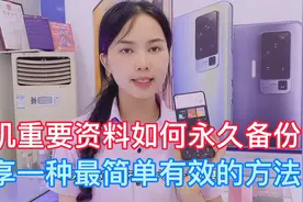 如何对手机进行重要资料永久备份？分享最可靠有效方法 简单易学视频封面