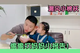 3岁女儿跟爸爸说悄悄话，原来偷偷打妈妈小报告，这下藏不住了！