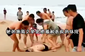 她的施救之举是勇敢和善良的体现视频封面