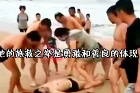 她的施救之举是勇敢和善良的体现视频封面