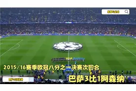 回顾16年欧冠巴萨与阿森纳疯狂对攻，MSN齐破门，苏亚雷斯神仙球视频封面