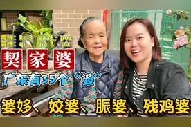 全国各省老婆的叫法？广东96岁阿婆一口气说35个婆，涨知识