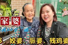 全国各省老婆的叫法？广东96岁阿婆一口气说35个婆，涨知识