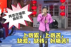 两首改编歌曲配音: 上班累，上班苦，缺爱缺钱好痛苦