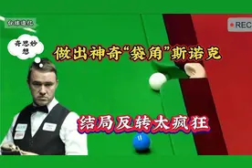 皇帝亨德利奇思妙想，绝境下做出“袋角”斯诺克，结局反转太疯狂视频封面