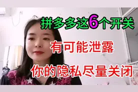 拼多多这6个开关有可能泄露你的隐私尽量关闭，看看你关闭了吗视频封面